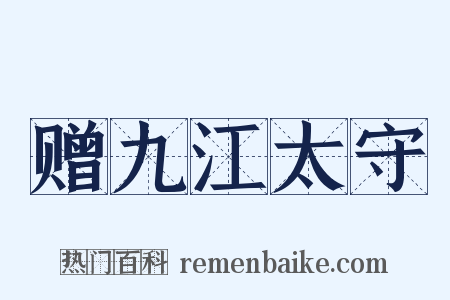赠九江太守是什么意思的图片